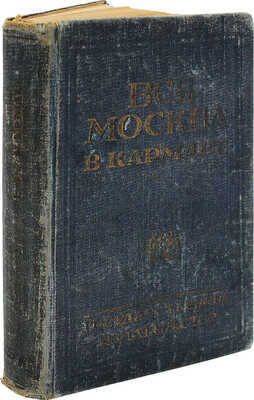Вся Москва в кармане. М.; Л., 1926.